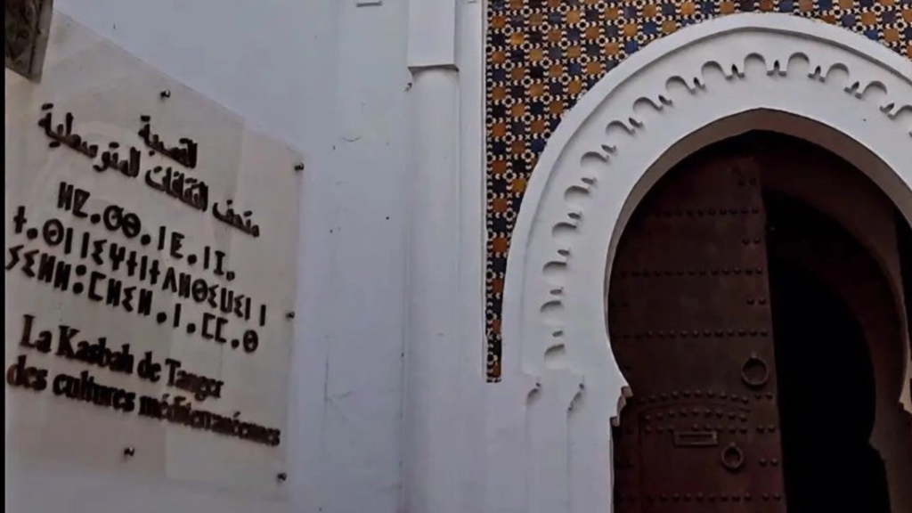 Tangier Kasbah Museum